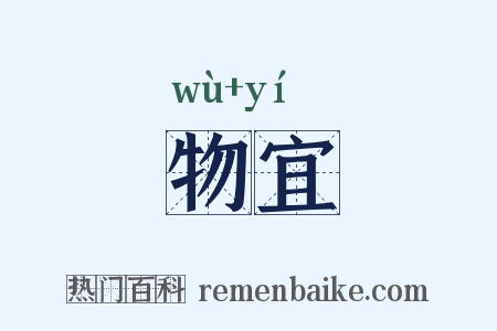 物宜是什么意思的图片